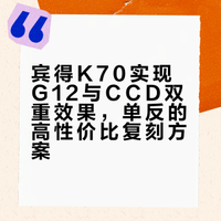 g12和ccd平替中的战斗机，花一份钱打两份工
