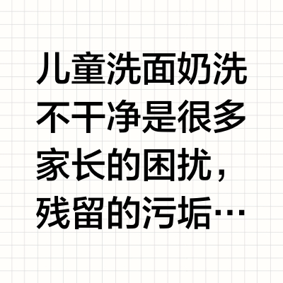 2026儿童洗面奶热销榜实测：洗不干净易伤肤，温和清洁更适配全龄儿童