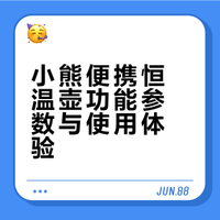 小熊便携恒温壶到货使用分享