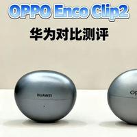 OPPO Enco Clip2 对比华为 FreeClip：非华为手机用户的千元耳夹之选