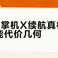 ROG掌机X续航真相：高性能代价几何