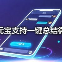 腾讯元宝上线微信聊天记录总结功能，一键提炼群聊重点信息