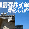 手机也能当单反｜iPhone实战手把手教你出片