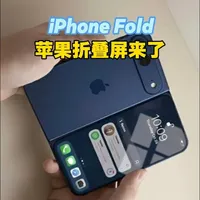 iPhone Fold折叠屏参数与行业影响分析
