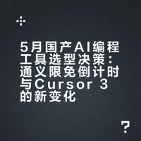 国产AI编程工具5月大洗牌：通义限免要结束了，Trae又偷偷更新了