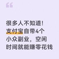 很多人不知道！支付宝自带4个小众副业，空闲时间就能赚零花钱