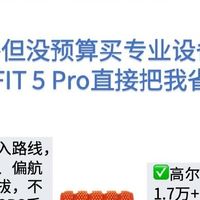 户外党狂喜！一块华为WATCH FIT 5 Pro省了上万装备钱