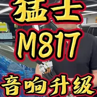 猛士M817音响升级改装：技术难点与解决方案解析