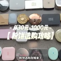 30元至千元粉饼选购指南：全价位优缺点分析与推荐