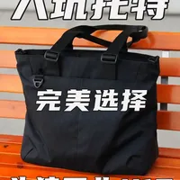 头狼 TYPEX X16 托特包评测:大容量通勤差旅的实用主义之选