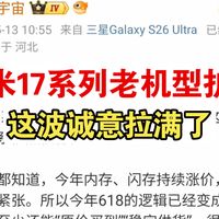 深度解析小米17Max：大屏旗舰回归，618不降价背后的行业真相