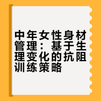 中年女性如何保持身材？