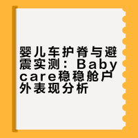 被问800遍遛娃神器！护脊+避震户外玩绝了