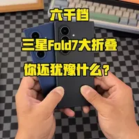 三星Fold7二手市场行情分析：六千档位大折叠屏的优劣势