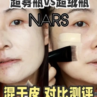 NARS超雾瓶与超绒瓶持妆粉底对比测评
