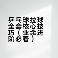 乒乓球拉球全套核心技巧（业余进阶必看）