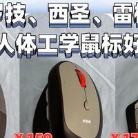 鼠标哪个牌子最耐用？西圣、雷柏和罗技哪款人体工学鼠标好用？