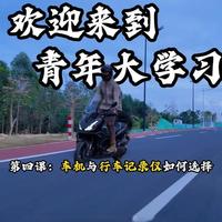 摩托车车机与行车记录仪选购指南：核心区别、参数指标及避坑建议