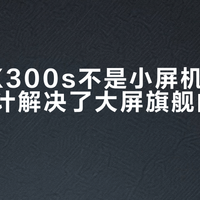 vivo X300s不是小屏机，却用直屏设计解决了大屏旗舰的手感痛点