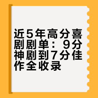 专治不开心！近 5 年宝藏喜剧剧单，9 分神剧全在这，速收藏！