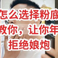 男生怎么选择粉底液，手把手教你，让你年轻10岁，拒绝娘炮
