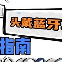 头戴式耳机哪个牌子音质好？2026头戴式耳机十大音质排名榜分享！