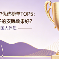 2026褪黑素TOP5深度测评 科学配方精准适配国人体质助眠