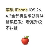 苹果iPhone iOS 26.4.2全部机型续航测试结果已发：看完升级不纠结