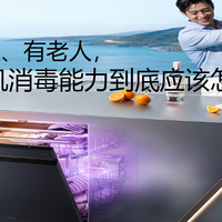 有宝宝、有老人，洗碗机消毒能力到底应该怎么看？