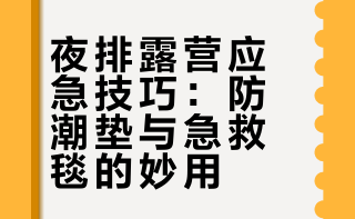 橹穆 所有夜排的宝宝 要是水是从下面溢出出来的可以把防潮垫叠成碗型 虽然睡觉要蜷缩着睡但是最起码不会漏水要是帐篷不防水可以买急救毯贴在帐篷上面 即保暖而且也防水 唯一的缺点就是晚上睡觉风声大一吹就哗啦啦响 如果下雨声音小一点还挺助眠的