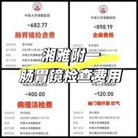 湘雅附一肠胃镜检查费用