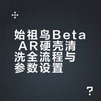 始祖鸟硬壳在家清洗beta ar