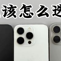 纠结疯了！iPhone14/15/16Pro到底怎么选？