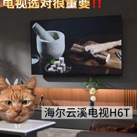 买电视深度功课分享 | 选海尔云溪H6T错不了