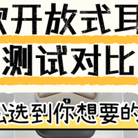 开放式耳机怎么选择？2026最全面的百元档开放式耳机推荐来啦！