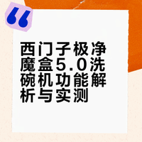 西门子洗碗机可真是个好东西