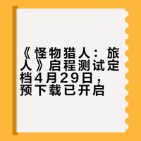 【二测】《怪物猎人：旅人》预载来啦！