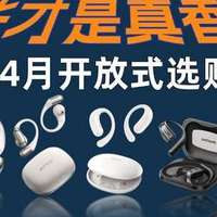 2026年开放式耳机怎么选，西圣/华为/声阔/JBL等品牌深度PK