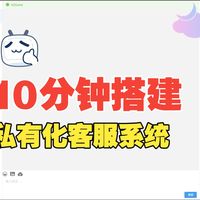 从零搭建专属在线客服！GitHub 开源 goflylivechat 全功能测评 + 实操