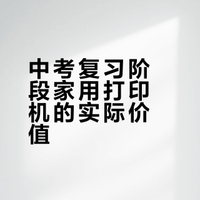 家有打印机的好处