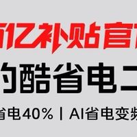 美的 酷省电二代 大1.5匹/1匹 ¥1845起（制冷省电40%，国补后）