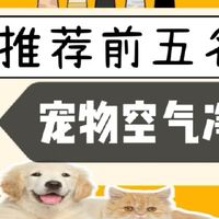宠物空气净化器口碑机型哪个牌子好？2026年深度测评参考十大排名