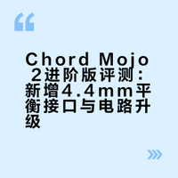 全能升级不涨价！Mojo 2进阶版深度评测1