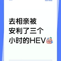 去相亲被安利了三个小时的 HEV。