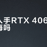 现在入手RTX 4060 Ti会后悔吗？清仓价背后藏着涨价陷阱