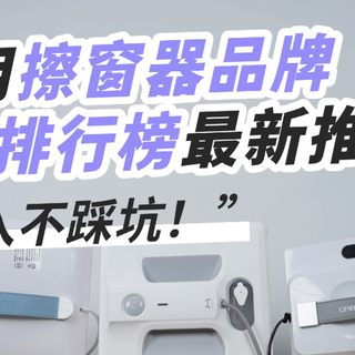 擦玻璃机器人哪家好用？2026家用擦窗器品牌十大排行榜最新推荐！