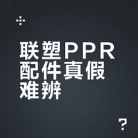 自装碰上事了！联塑的PPR的配件真假如何分辨