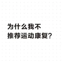 你所做的康复训练很可能是无用功（2）