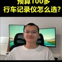 100多预算行车记录仪选购：360 K380 2K版体验与分析