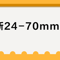 适马新24-70mm对焦真慢？实测揭穿“慢”传闻，这类用户闭眼入
